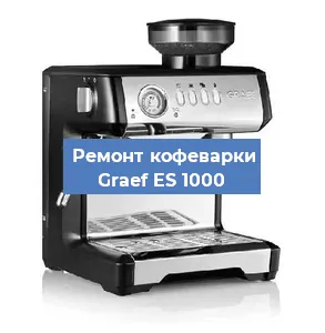 Замена прокладок на кофемашине Graef ES 1000 в Тюмени